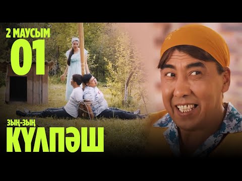 'Зың-зың Күлпәш' 2 маусым 1 шығарылым (Зын-зын Кулпаш 2 сезон 1 серия)