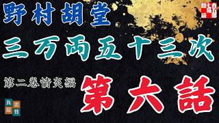 【朗読】野村胡堂audiobook　「三万両五十三次　二、情炎編」「六、救いの手」　　ナレーター七味春五郎　発行元丸竹書房