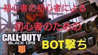 初心者が初心者に教えるBOT撃ち　COD BO4 #1