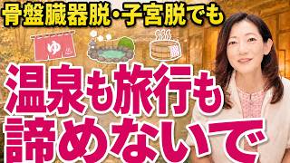 【おすすめ】子宮脱でも温泉や旅行を楽しむ方法｜骨盤臓器脱用サポーター「フェミクッション」【医師監修】