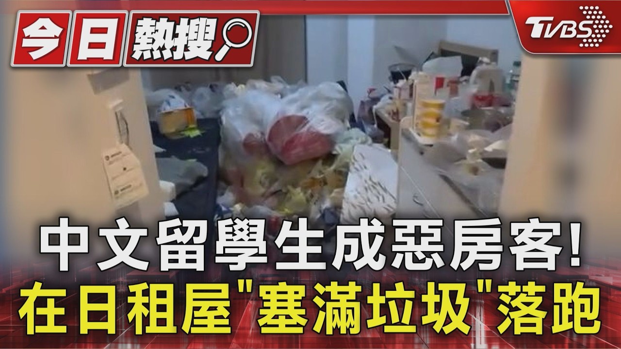 影音/「說中文」留學生成惡房客!塞滿廚餘垃圾 日不動產傻眼