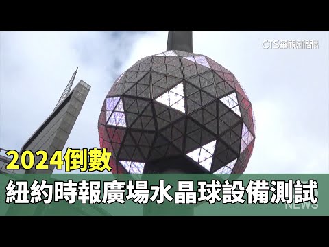 2024倒數　紐約時報廣場水晶球設備測試