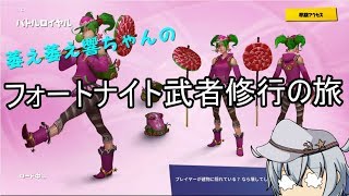響が行くフォートナイト実況！！【修行編】