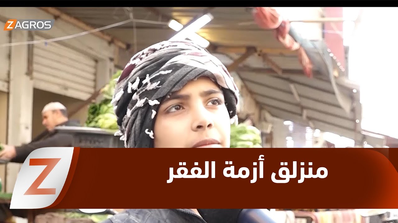 فيديو | الأنبار.. عمالة الأطفال منزلق جديد لأزمة الفقر