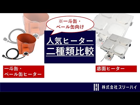 【スリーハイ製品のご紹介】3分でわかる人気の二種類のヒーター比較