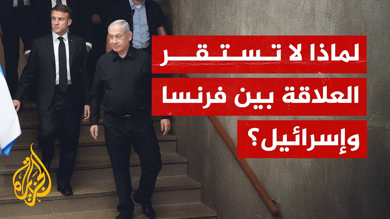 لماذا لا تستقر العلاقة بين فرنسا وإسرائيل؟