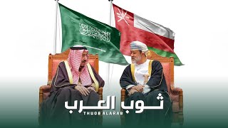 ثوب العرب خلفان المعمري