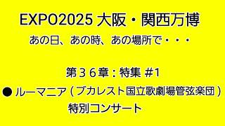 Download lagu EXPO2025 大阪・関西万博 あの日、あの時、あの場所で・・・ 第36章:特集 #1 ルーマニア(ブカレスト国立歌劇場管弦楽団) 特別コンサ-ト <4K> mp3 Download lagu EXPO2025 大阪・関西万博 あの日、あの時、あの場所で・・・ 第36章:特集 #1 ルーマニア(ブカレスト国立歌劇場管弦楽団) 特別コンサ-ト <4K> mp3