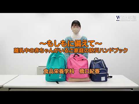 【WEB卒論】食品栄養学科｜～もしもに備えて～離乳中の赤ちゃんがいるご家庭の防災ハンドブック（2021）