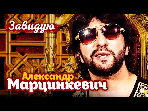 Александр Марцинкевич - Завидую (Official Video, 2018)