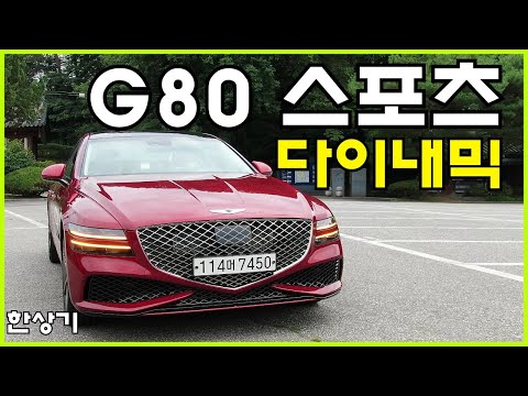 제네시스 신형 G80 3.5T 스포츠 다이내믹 패키지 AWD 시승기, 8,790만원(2022 Genesis G80 3.5T Sport AWD Review) - 2021.08.21