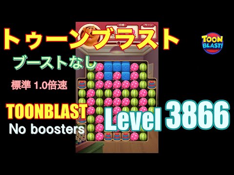 トゥーンブラスト 3866 ブーストなし toonblast 3866 No boosters