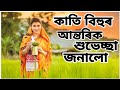 Kati Bihu Status Video Kati Bihu 2020 Kati Bihu Whatsapp Status Kati Bihu New Song Kati Bihu
