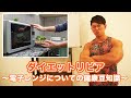 【ガセ知識】電子レンジで温めると栄養が壊れる!はガセ!むしろこの野菜はレンジで温めて食べろ!