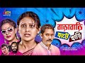 Barabari Hate Hari বাড়াবাড়ি হাটে হাড়ি Azizul Hakim Kusum Si