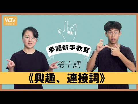 手語新手教室 第十課：興趣、連接詞｜手語方向｜手語練習環節｜香港手語｜WeTV x 聾場蜜語