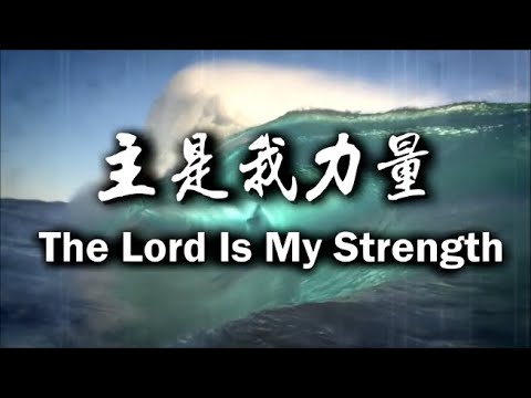 主是我力量 The Lord Is My Strength