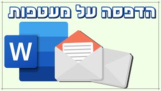 איך מדפיסים על מעטפות בוורד