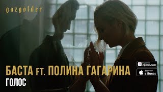 Баста - Голос (ft. Полина Гагарина)