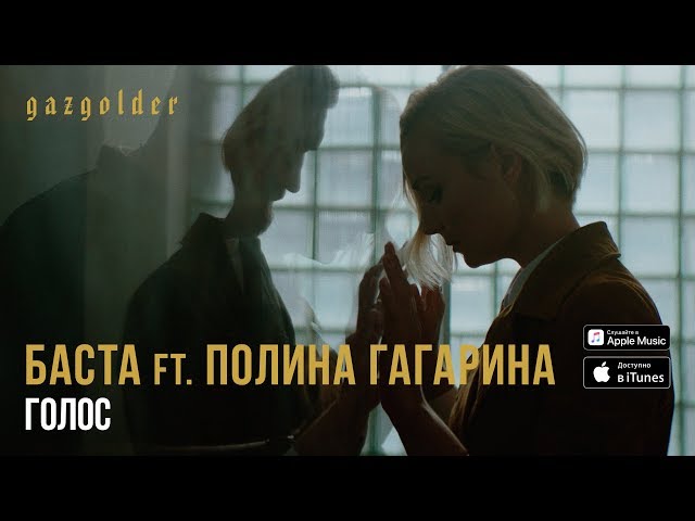 Баста - Голос