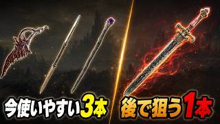 【エルデンリング】序盤から取れる人気武器・杖4選｜初心者はどれを選ぶ？