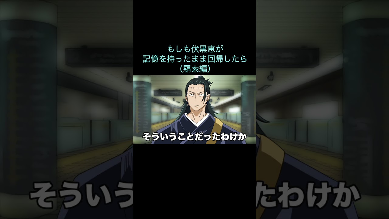 【呪術廻戦】もしも伏黒恵が記憶を持ったまま回帰したら（羂索編）　＃Shorts