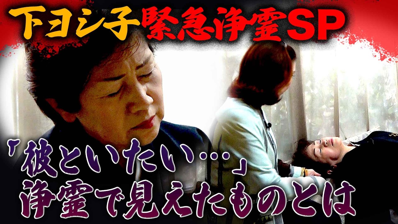 【下ヨシ子緊急浄霊SP】「彼といたい…」浄霊で見えたものとは