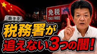 【国会騒然】日本円を通らない決済、白タク、消費税不正還付――税務署が追えない「3つの闇」とは？