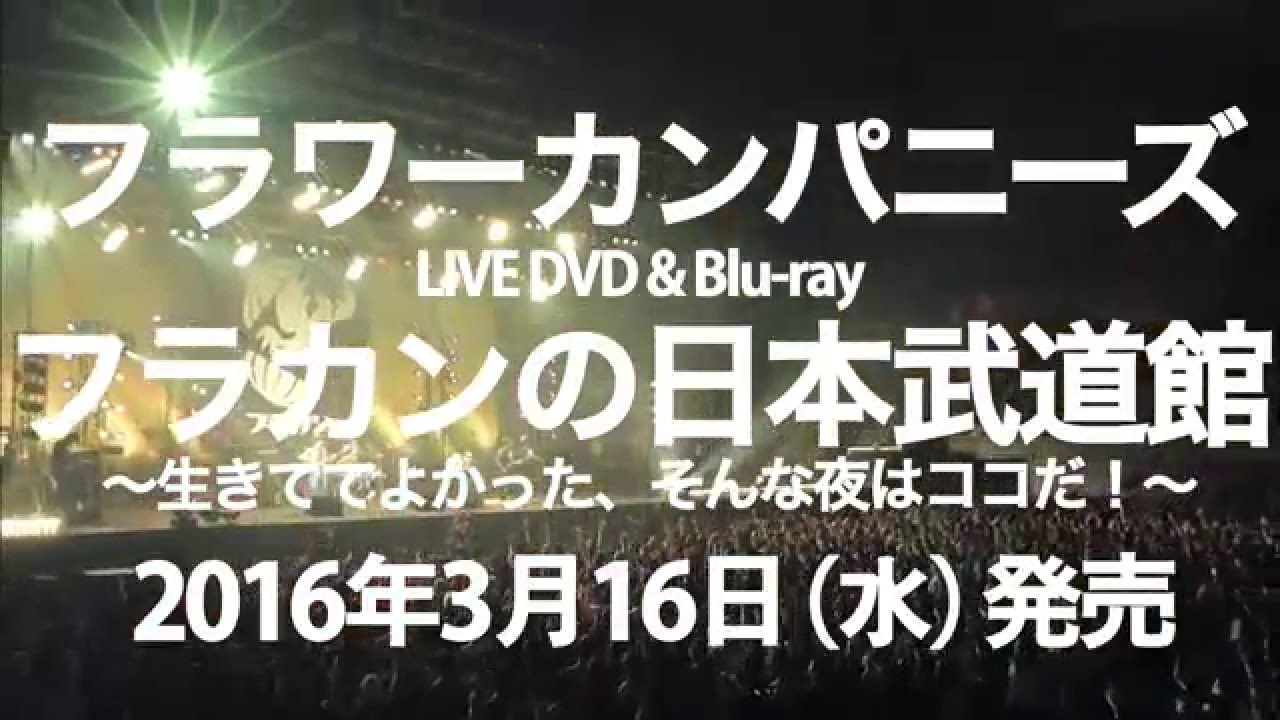 フラワーカンパニーズ LIVE DVD＆Blu-ray「フラカンの日本武道館」トレーラー映像