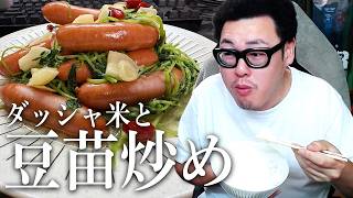 【飯雑】『豆苗炒め』を作って『ダッシャ米』と一緒に食べるぞ！！