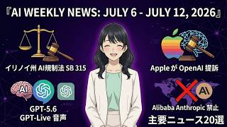 【週刊AIニュース】GPT-5.6爆誕＆全米最厳格AI規制法成立！Apple提訴も…今週の衝撃20選```
