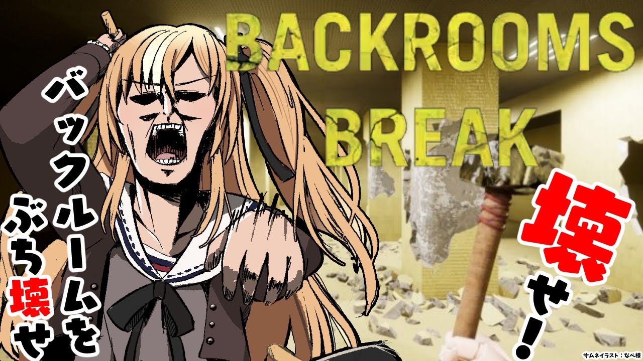 #02【Backrooms Break】バックルームをぶっ壊すだぁああ！！！！【不知火フレア/ホロライブ】
