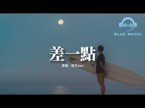 陸杰awr - 差一點『我們啊差一點 差一點 就能永遠，沒堅持到最後 實在抱歉。』【動態歌詞MV】