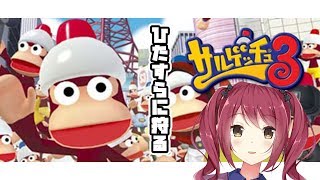 【サルゲッチュ3】乱獲する【Vtuber】