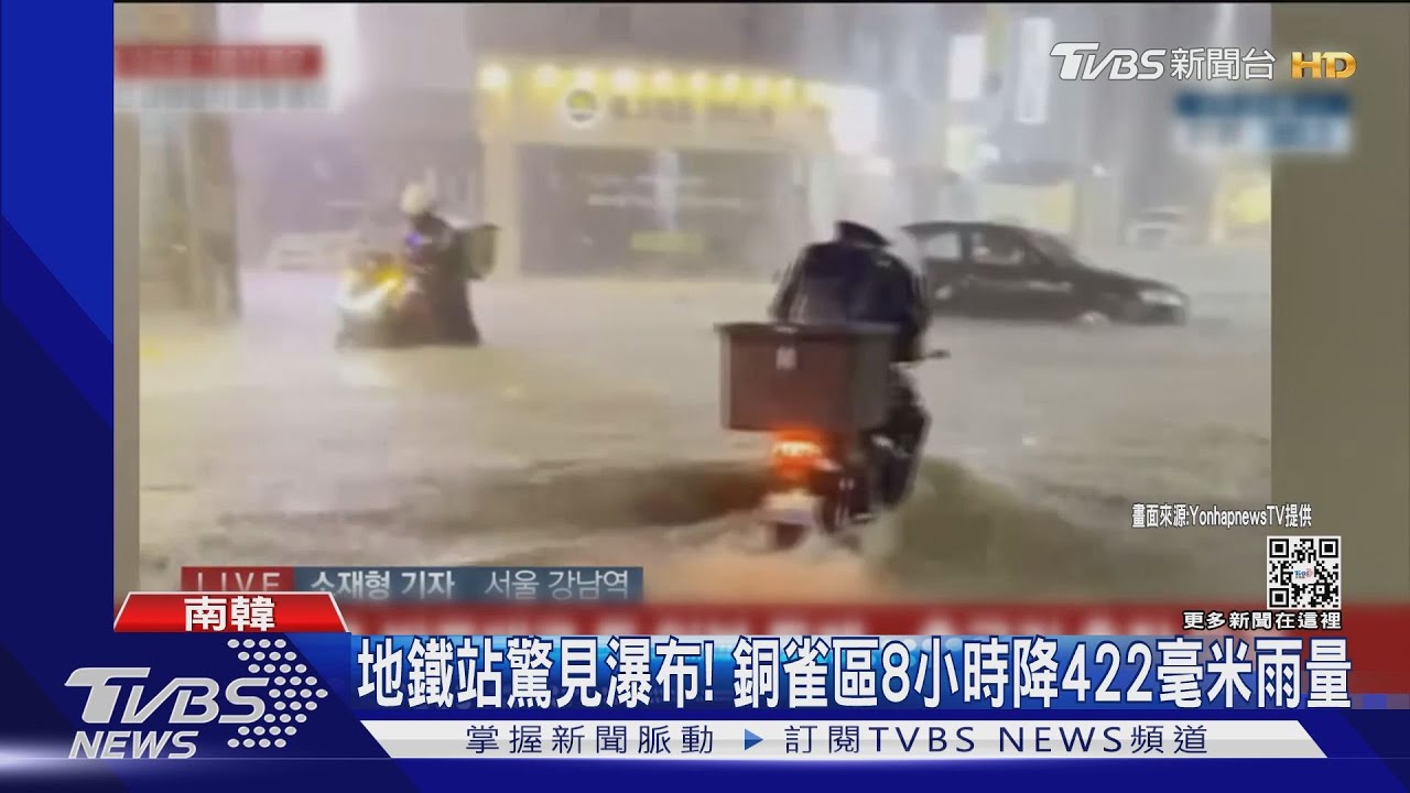 鋒面雨狂炸! 南韓遇80年最大降雨 地鐵站驚見「瀑布」