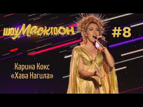 Карина Кокс-Хава нагила-"Шоумаскгоон". Выпуск №8-НТВ