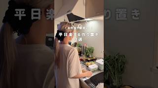 【まとめて作って平日楽する/作り置き3選】#作り置き　#お弁当おかず　#ひじきレシピ