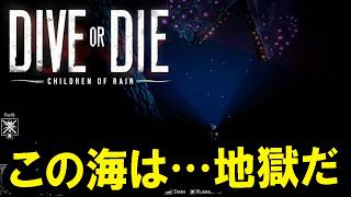 【DIVE or DIE：Live02】滅亡の日まであと30日…。最初の偶像すら見つからない危機的状況に、うどんダイバー潜行せよ！！！