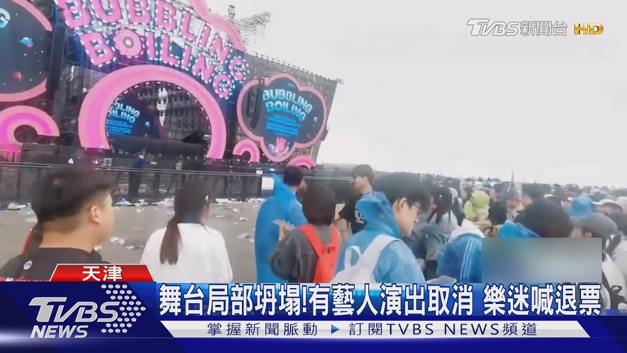 影音/五一掃興!天津音樂節舞台吹塌 泰山「擠廁所睡」沒看到日出