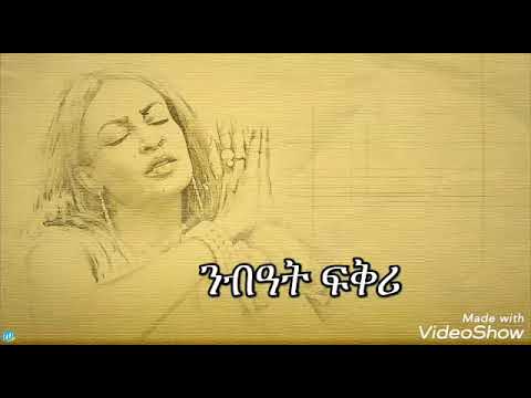 Helen meles- nbat fkri(ንብዓት ፍቅሪ)