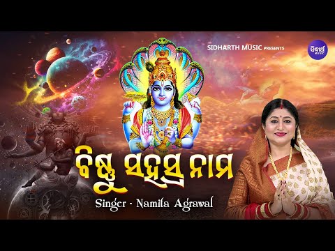 Sri Bishnu Sahasranama (Morning Mantra) | ଶ୍ରୀ ବିଷ୍ଣୁ ସହସ୍ରନାମ | Namita Agrawal | Sidharth Music