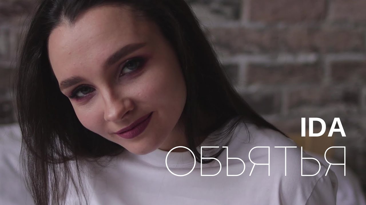 IDA — Объятья