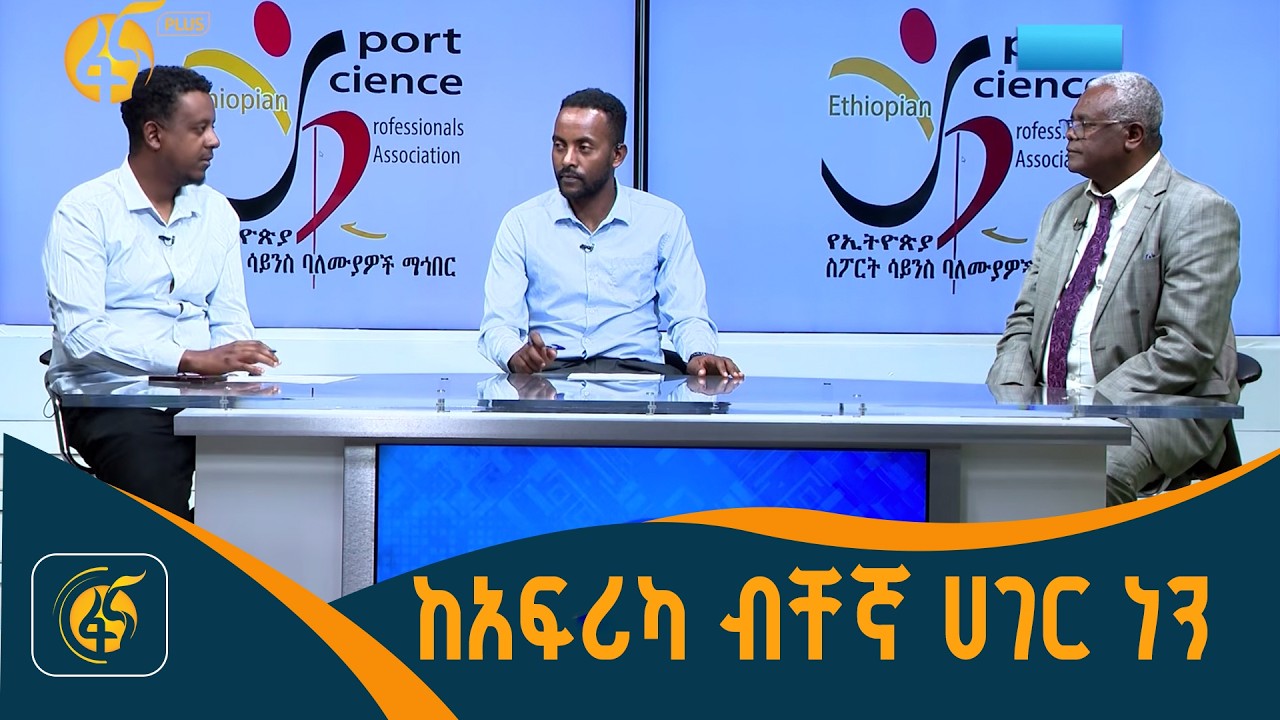 የዓለም አቀፍ ስፖርት ባለሙያዎች ማህበር አባል ሆነናል