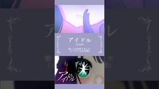【#推しの子 OP】誕生日が同じ友達と唯一無二のCover動画を作りました #shorts #アイドル #yoasobi