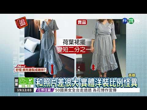 網購韓版洋裝 收到劣質大陸貨?
