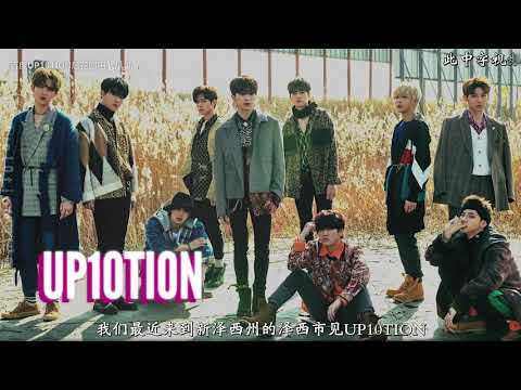 「中字」190605 CATCHING UP WITH UP10TION!