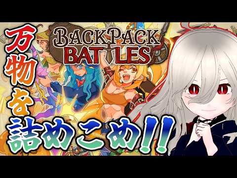 【#バ美肉】ギャンビーさんありがとう。デモ版以来のBackpack Battlesだ‼【Backpack Battles 】