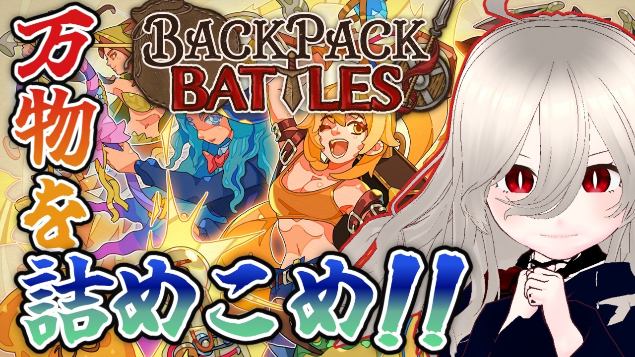 【#バ美肉】ギャンビーさんありがとう。デモ版以来のBackpack Battlesだ‼【Backpack Battles 】