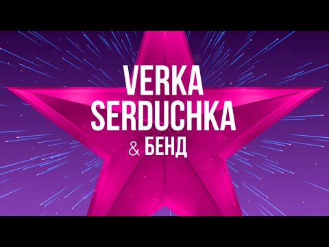 Verka Serduchka и KAZKA в Германии