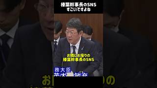 榛葉幹事長といえばヤギ！ #国民民主党 #榛葉幹事長 #榛葉賀津也 #茂木敏充 #ヤギ